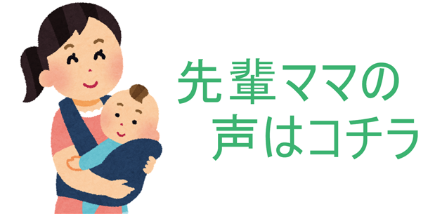 村上市の整体 樹庵にいらしている先輩ママの声