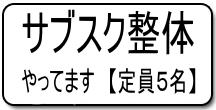 整体のサブスク