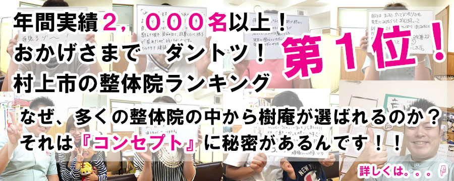 村上市の整体 樹庵がなぜえらばれるのか?